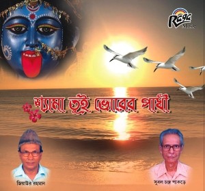 RCD1469 Shyama Tui Bhorer Pakhi
