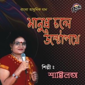 RCD604A MANUSH CHOLE ULTAPATHE by SHANTILATA