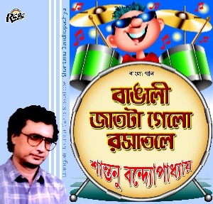 RCD781 Bangali Jat Ta Gelo Rosatole