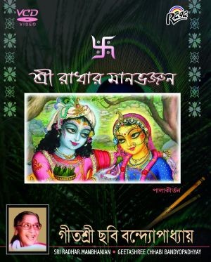 RVCD014 Sri Radhar Manbhanjan